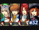 【実況】攻略王の軌跡 part52【英雄伝説 零の軌跡：改】