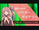 茜ちゃんのジサカーダイアリー　第03回（2020年08月03日 配信）