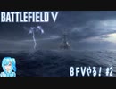【実況】BFⅤやる！【2】