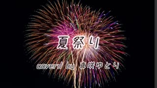 夏祭り / White berry  歌ってみた 〜荒削りmix〜 covered by 真咲ゆとり