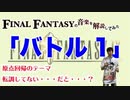 FF9の「バトル１」は原点回帰な感じ【ゲーム音楽解説してみた】
