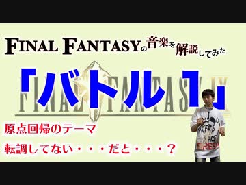Ff9の バトル１ は原点回帰な感じ ゲーム音楽解説してみた Nicozon
