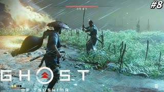 【ゴースト オブ ツシマ】ガバガバ侍、紫電一閃使いとの死闘 #8【Ghost of Tsushima】