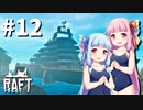 【Raft】ふりむけば日本海12【VOICEROID実況】