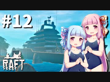 【Raft】ふりむけば日本海12【VOICEROID実況】