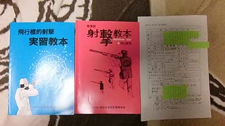 【てつはう】4.所持までの流れ～実射撃から所持許可申請まで～【実】