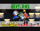 【マリオメーカー2】2P協力で激ムズコースを突破せよ #17 「最後の試練」