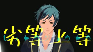 【MMDツイステ】劣等上等【フロイド】