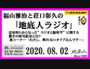 福山雅治と荘口彰久の｢地底人ラジオ｣  2020.08.02