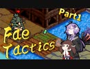 【Fae Tactics】気ままにSRPG Part1【VOICEROID実況プレイ】