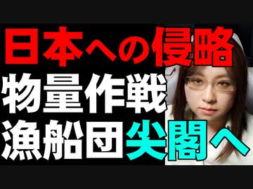 【目の前の危機】中国の漁船団、尖閣へ。中国側からの警告は現実になり得る