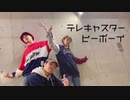 【ゆーぐるぽん！】 テレキャスタービーボーイ 【オリジナル振付】