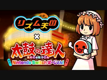 【リズム天国】エクラン ルブラン【太鼓の達人】