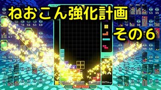 ねおこん強化計画　その６　[テトリス９９]　[実況プレイ動画]