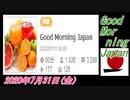 3-A 桜井誠、Good Morning Japan オレンジラジオ2020年7月31日(金）菜々子の独り言