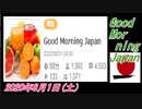 4-A 桜井誠、Good Morning Japan オレンジラジオ2020年8月1日(土）菜々子の独り言