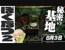 【ぼくなつ2#3】超パブリッシュな秘密基地【ぼくのなつやすみ2 海の冒険篇】