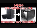 ６年前のドスパラBTOレイトックをThermaltake Core V21に移植してみた