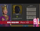 【Civ6NFP】書院の錬金術師 Part2終【VOICEROID実況】