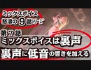 「第７話/全9話シリーズ」ミックスボイスは【裏声!!】「裏声に低音の響きを加える」
