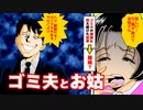 【ゴミ夫とお姑】　思いやりの全くないゴミのような夫…ゴミ夫、でもお姑さんは本当にいい人で大好き…スカッとするお話【マンガ動画】