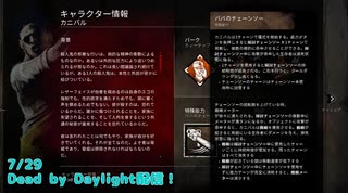 【Dead by Daylight】ビリーカニバルって結局どうなったの？【7/29配信録画】