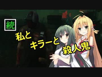【Dead by Daylight】続　私とキラーと殺人鬼！【ボイスロイド実況】