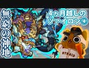 【モンスト実況】待たせたね ツァイロン④【神獣の聖域】