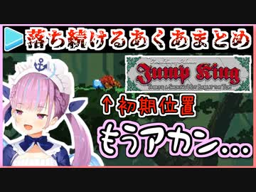 【JumpKing】湊あくあの悲痛な落下まとめ