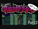 実況！しるひーさんの悪魔城ドラキュラSFC Part2