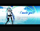 【MMD】ISAO式初音ミクで　I meets you!! 【カメラモーション配布】