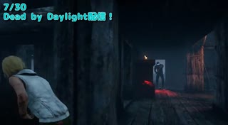 【Dead by Daylight】秘儀『罠救助』【7/30配信録画】