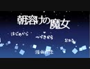 【ホラーゲーム】硬派な九州男児による「朝溶けの魔女」