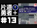 轟く片道勇者+#13【実況/Switch版】
