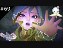【DQ11S】守レナカッタ無力感【#69】
