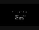 【歌うボイスロイド】琴葉葵×弦巻マキ/シンソウノイズ