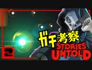 【ガチ考察】最後に伏線全回収するホラーゲームを解説実況【Stories Untold】2/4