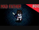 【マッドファーザー】狂ってるけどパパだもんっ！【#04】