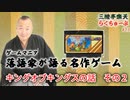 らくちゅーぶ#13　キングオブキングスの話　その２