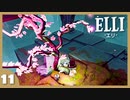 【ELLI-エリ-】謎解きよわよわ守護者が世界を救う！#11【実況】