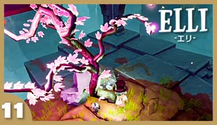 【ELLI-エリ-】謎解きよわよわ守護者が世界を救う！#11【実況】
