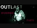 3密全てが揃う病院、それが「outlast」Part3