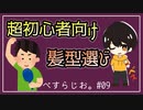 #09 髪型選びが1ミリもわからない人に、ちょうど1ミリくらい教える。【べすらじお。】