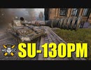 【WoT：SU-130PM】ゆっくり実況でおくる戦車戦Part765 byアラモンド