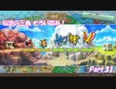 【実況】誰よりも、大切な友達を守るための救助隊【ポケモン不思議のダンジョン救助隊DX】Part.31