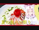 【夏の食パン祭り】鶏むね肉のポシェ　サラダ仕立て　ツナソースで【東北イタコ】