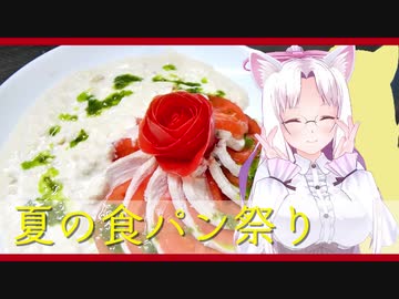 【夏の食パン祭り】鶏むね肉のポシェ　サラダ仕立て　ツナソースで【東北イタコ】