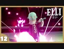 【ELLI-エリ-】謎解きよわよわ守護者が世界を救う！#12【実況】