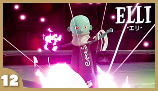 【ELLI-エリ-】謎解きよわよわ守護者が世界を救う！#12【実況】