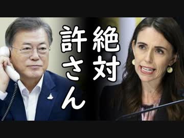 ニュージーランド「韓国はセクハラ外交官をニュージーランドに送還しろ」韓国「政治をしていればそういう事もある」世界中から非難殺到ｗ2020/08/03-1